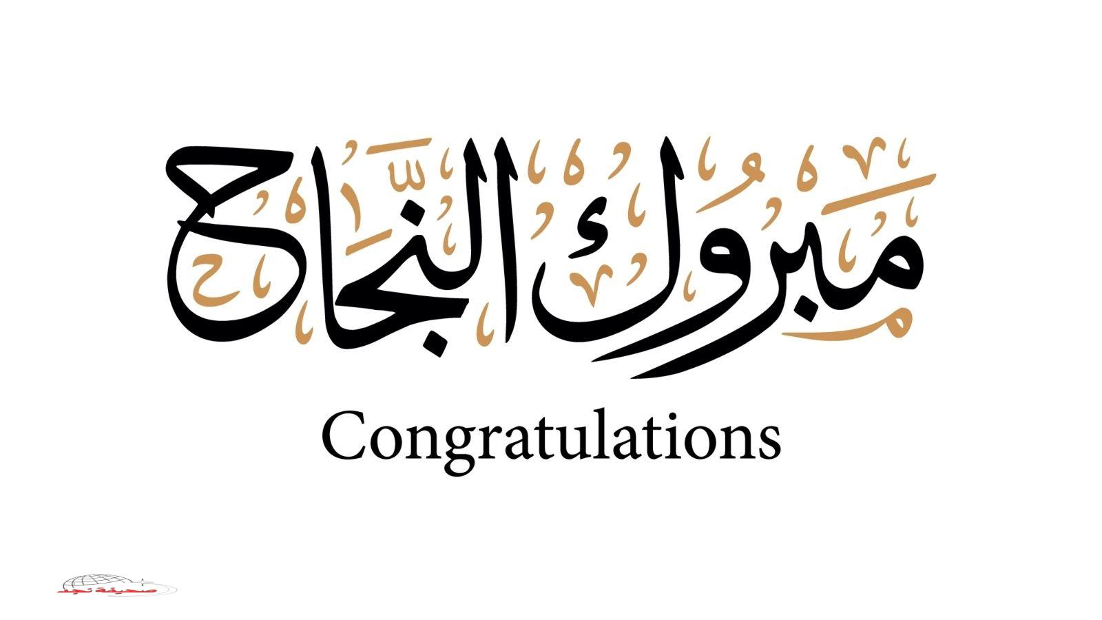 «تهانينا الحارة» عبارات تهنئة بالنجاح في التوجيهي 2025