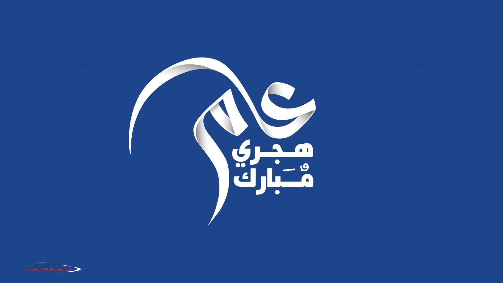 «تهنئة طيبة» عبارات تهنئة رأس السنة الهجرية للأحباب والأصحاب