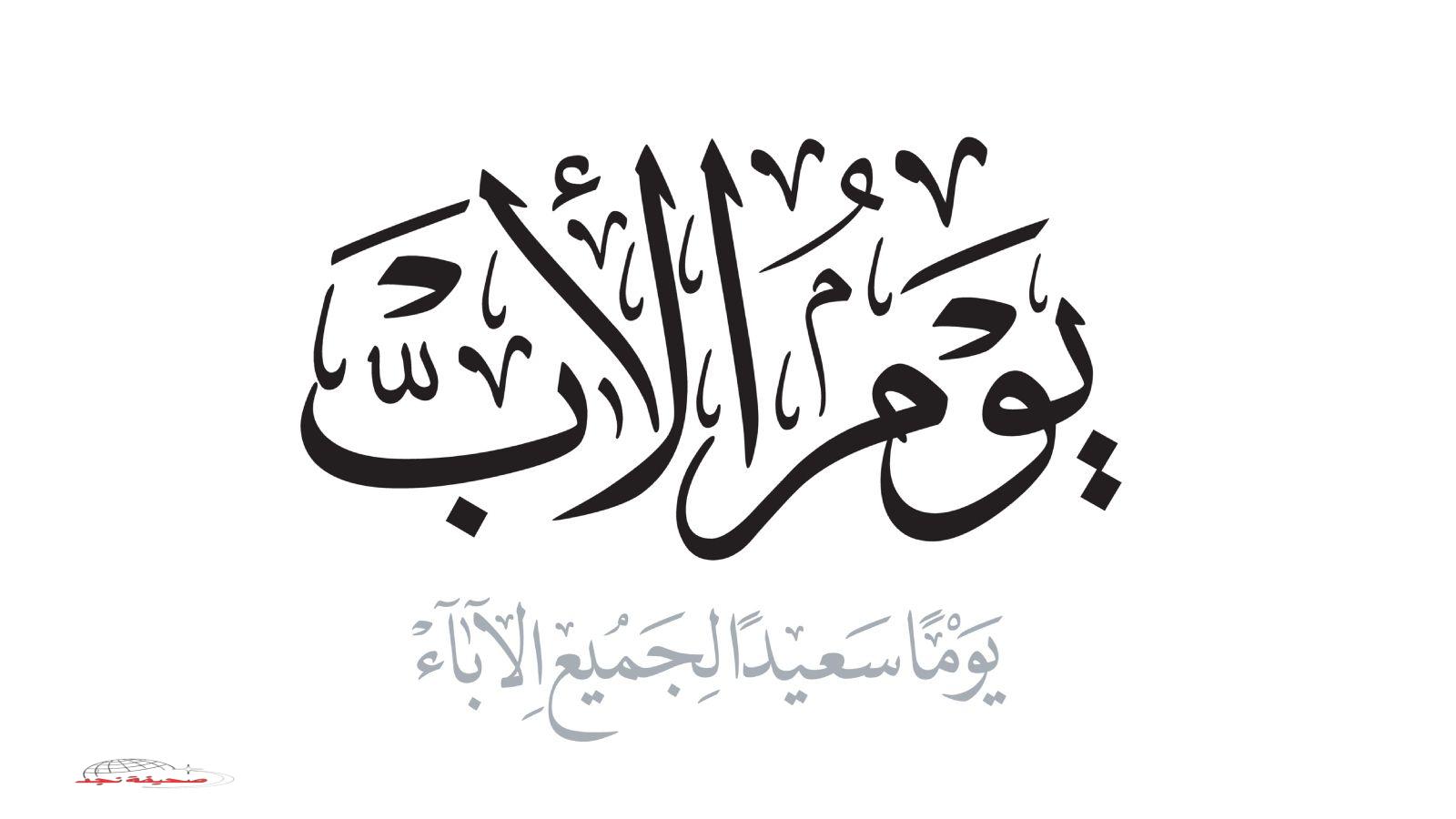 «يا سندي و عزوتي» قصيدة في حب الأب | نافذة