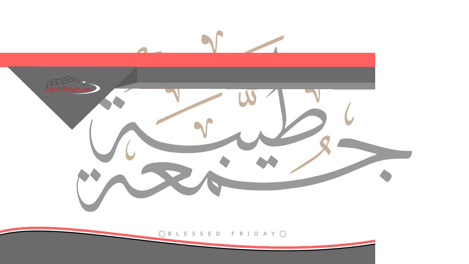«يا سلام!» كلام معسول عن جمعة مباركة