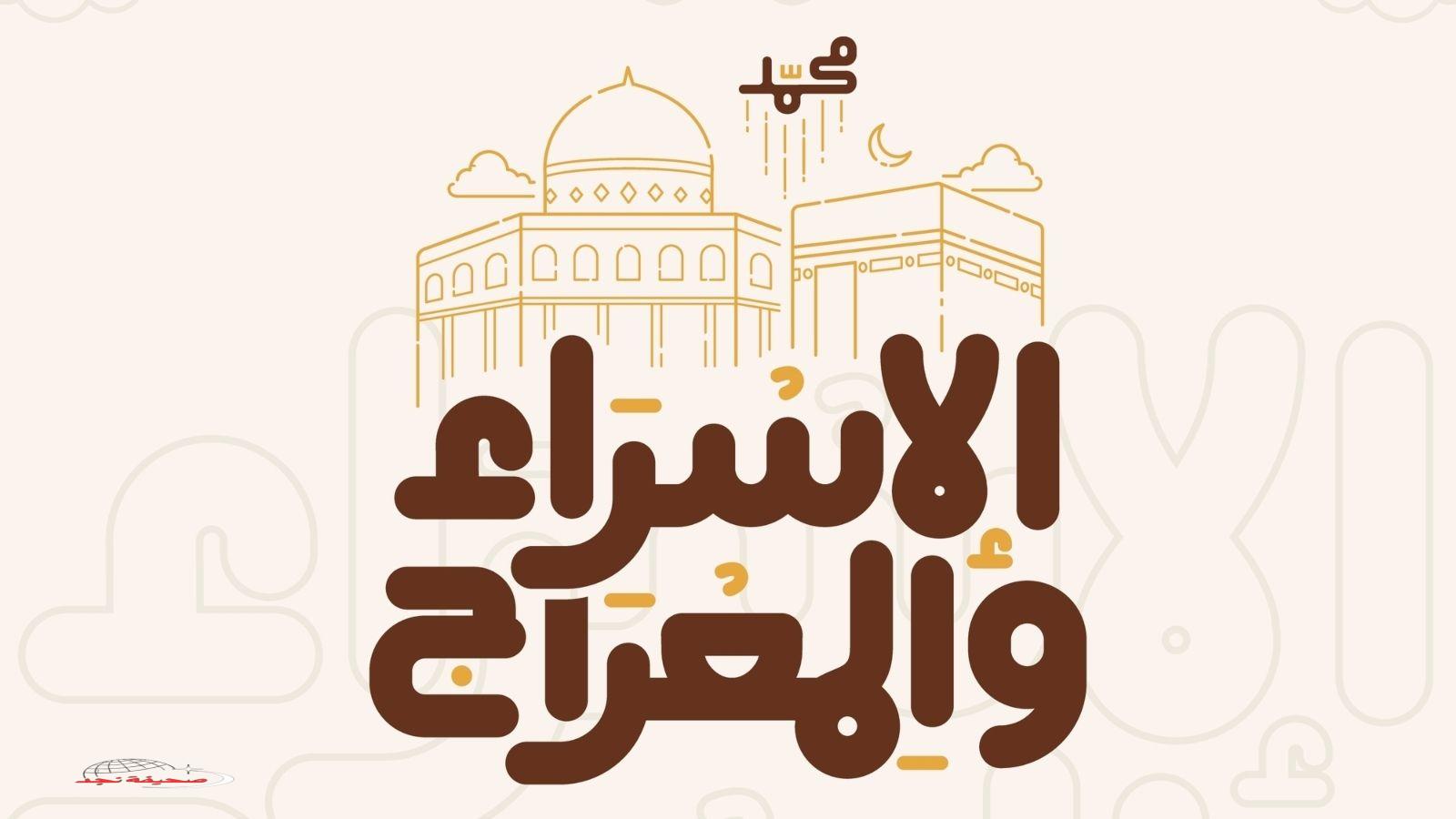 «ليلة مباركة» متى يكون موعد ليلة الإسراء والمعراج 2025؟