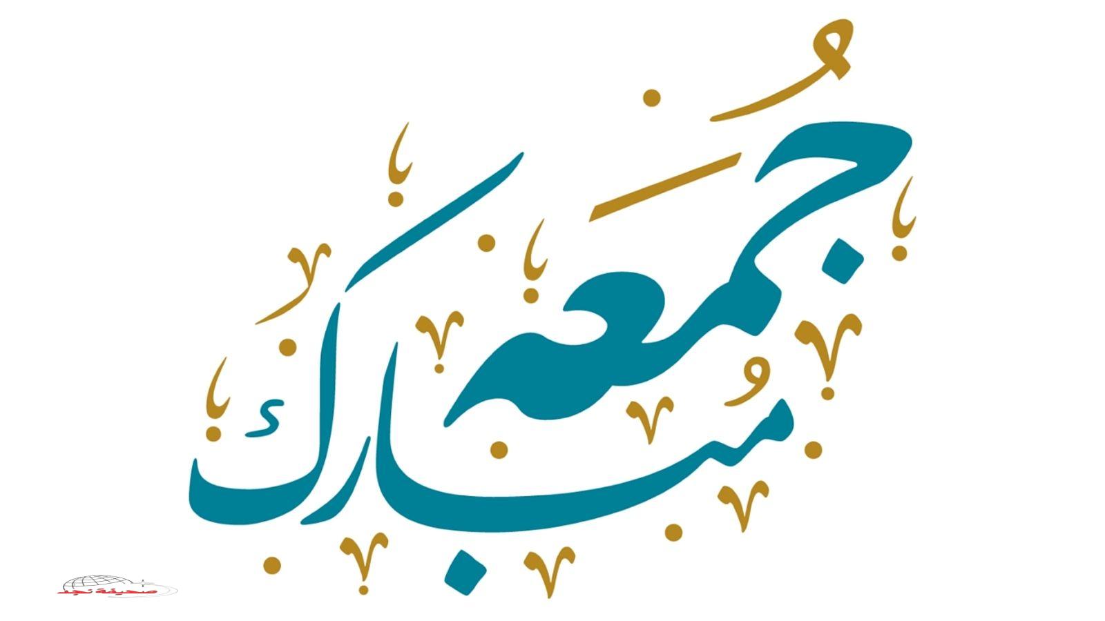 «جمعة مباركة وأجمل الأمنيات» مسجات ليوم الجمعة في غاية الروعة