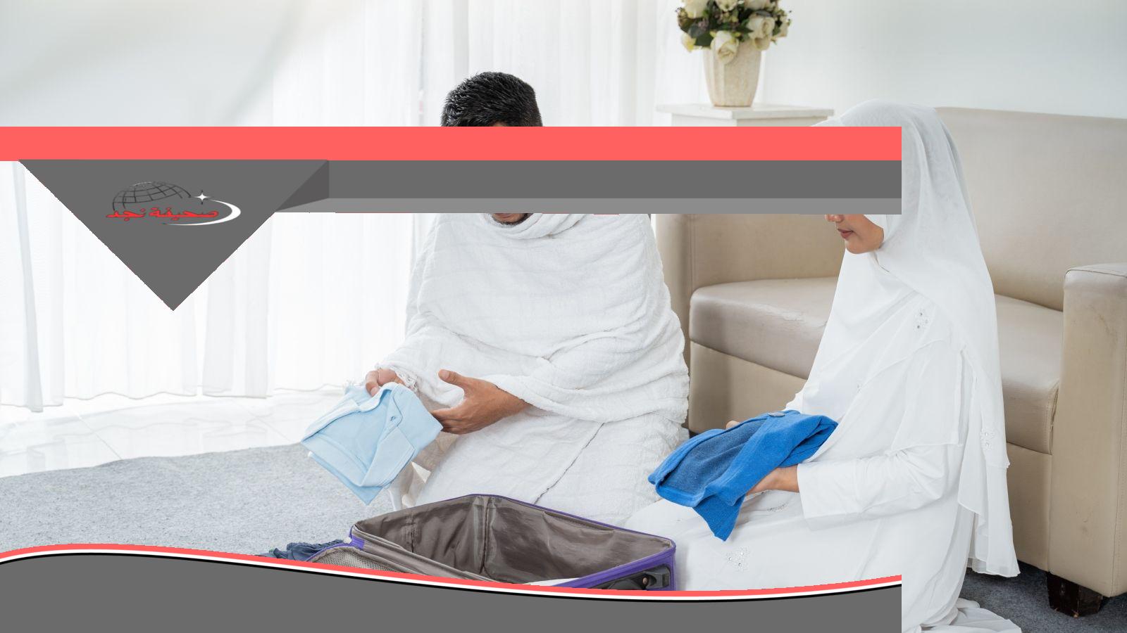 «نصايح» للحجاج: دليل ما بعد الحج