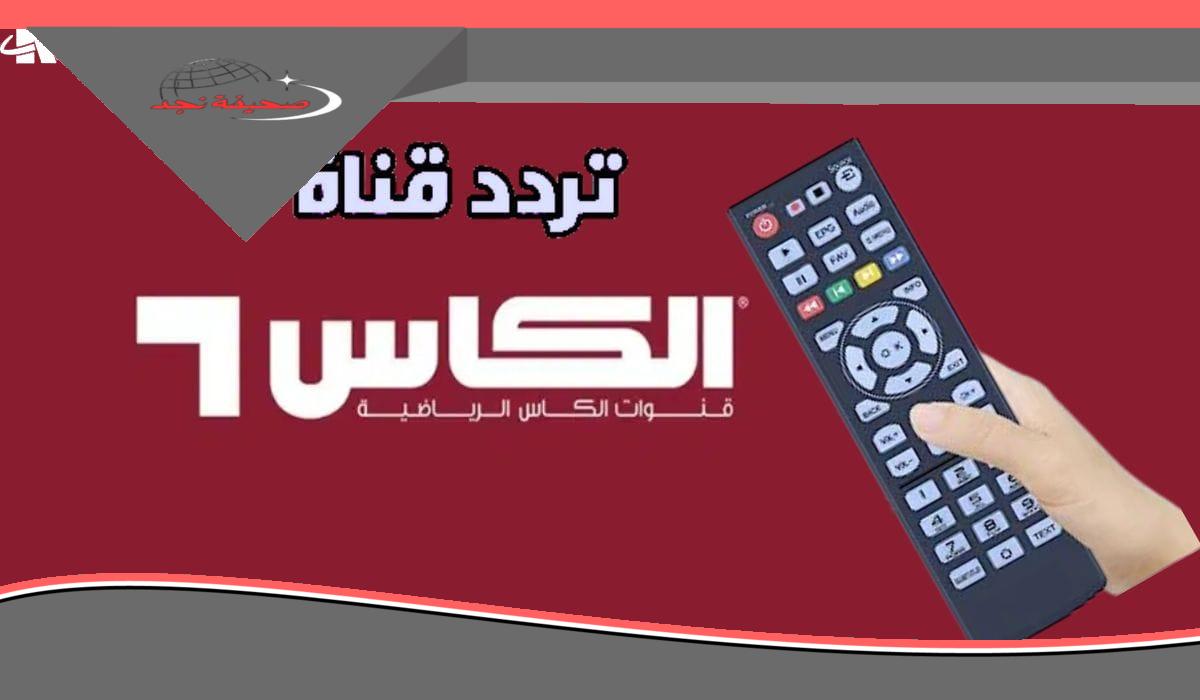 هتشوف مباريات الكورة بجودة ما اتخيلتهاش.. ضبط تردد قنوات الكاس القطرية Alkass HD 1&2 بسهولة وأسرار متابعة أهم البطولات الحصرية بدون تقطيع