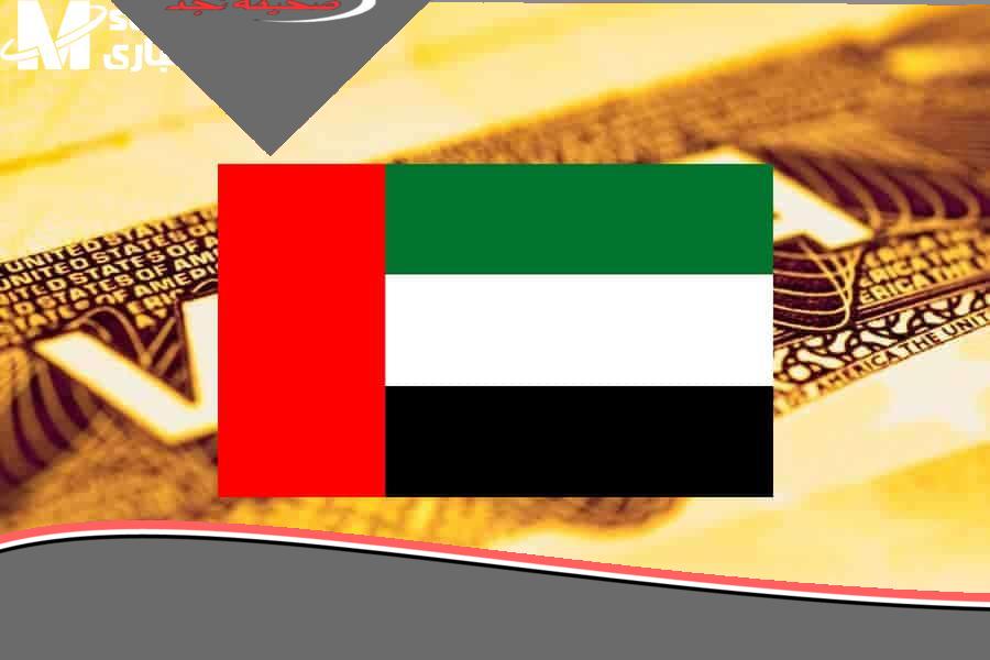 تأشيرة الإقامة الذهبية في الإمارات… تعرف على أهم المميزات وانتهز الفرصة بسرعة