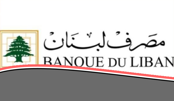 يا خبر أبيض يا جماعة.. تعميم مصرف لبنان الجديد هيفرق مع آلاف العائلات اللبنانية بجد