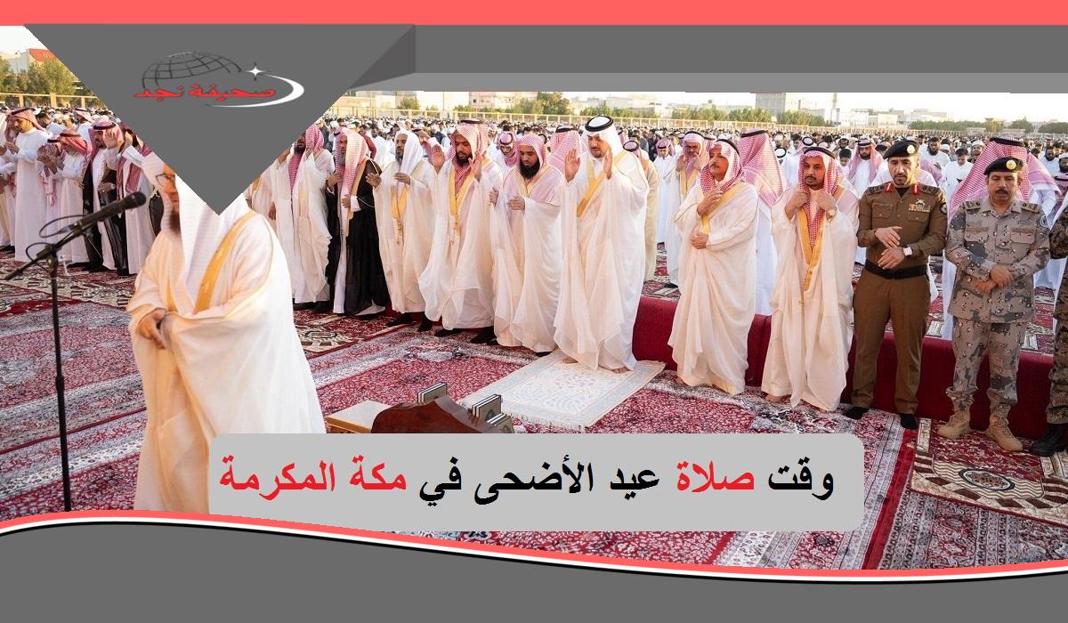 السعودية: توقيت صلاة العيد في مكة 1446 وباقي مدن المملكة “بالمللي”