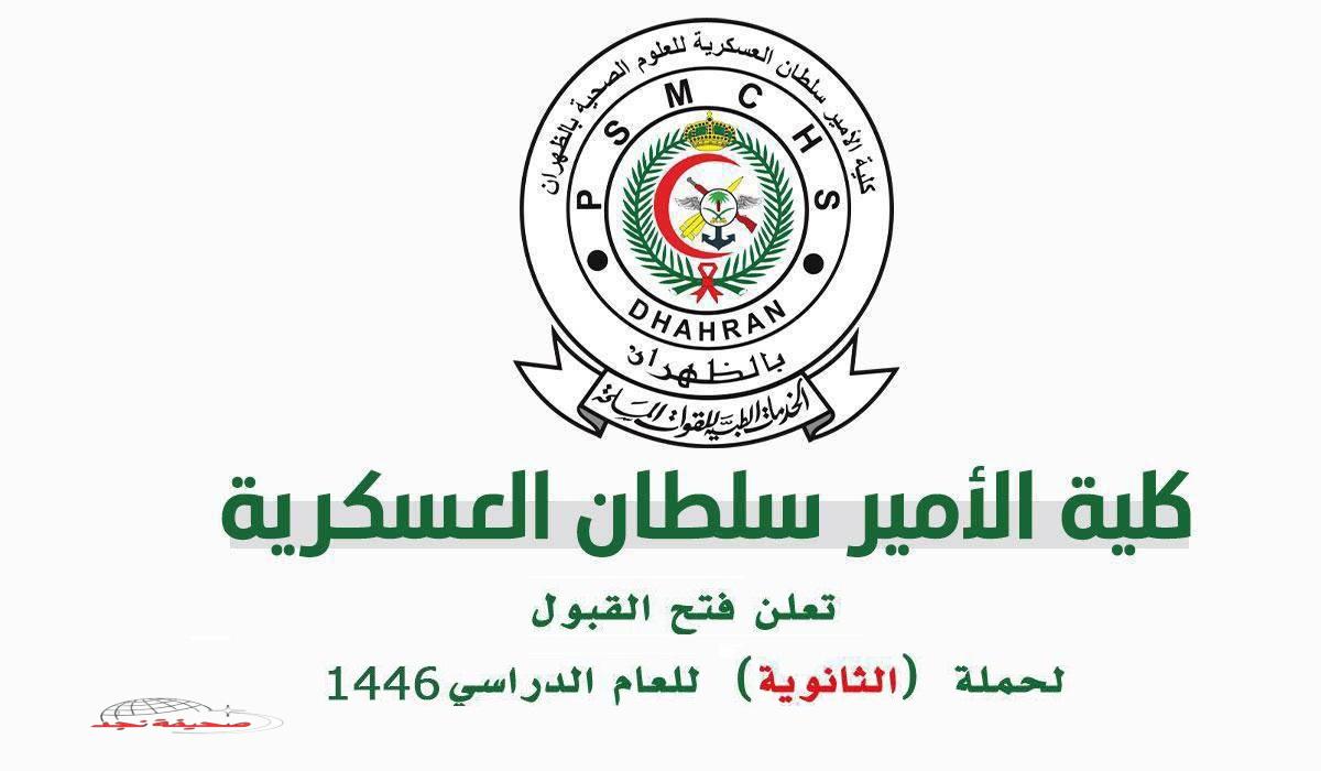 «خطواتك نحو المستقبل» التقديم إلى كلية الأمير سلطان العسكرية للعلوم الصحية ثانوي psmchs.edu.sa 1446