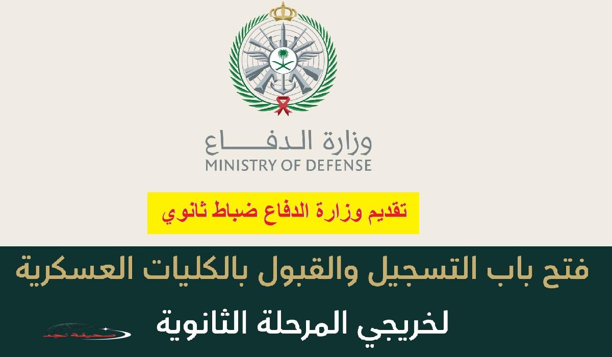«فرصة لا تعوض» هنا رابط التقديم وزارة الدفاع ضباط ثانوي 1447 afca.mod في الكليات العسكرية