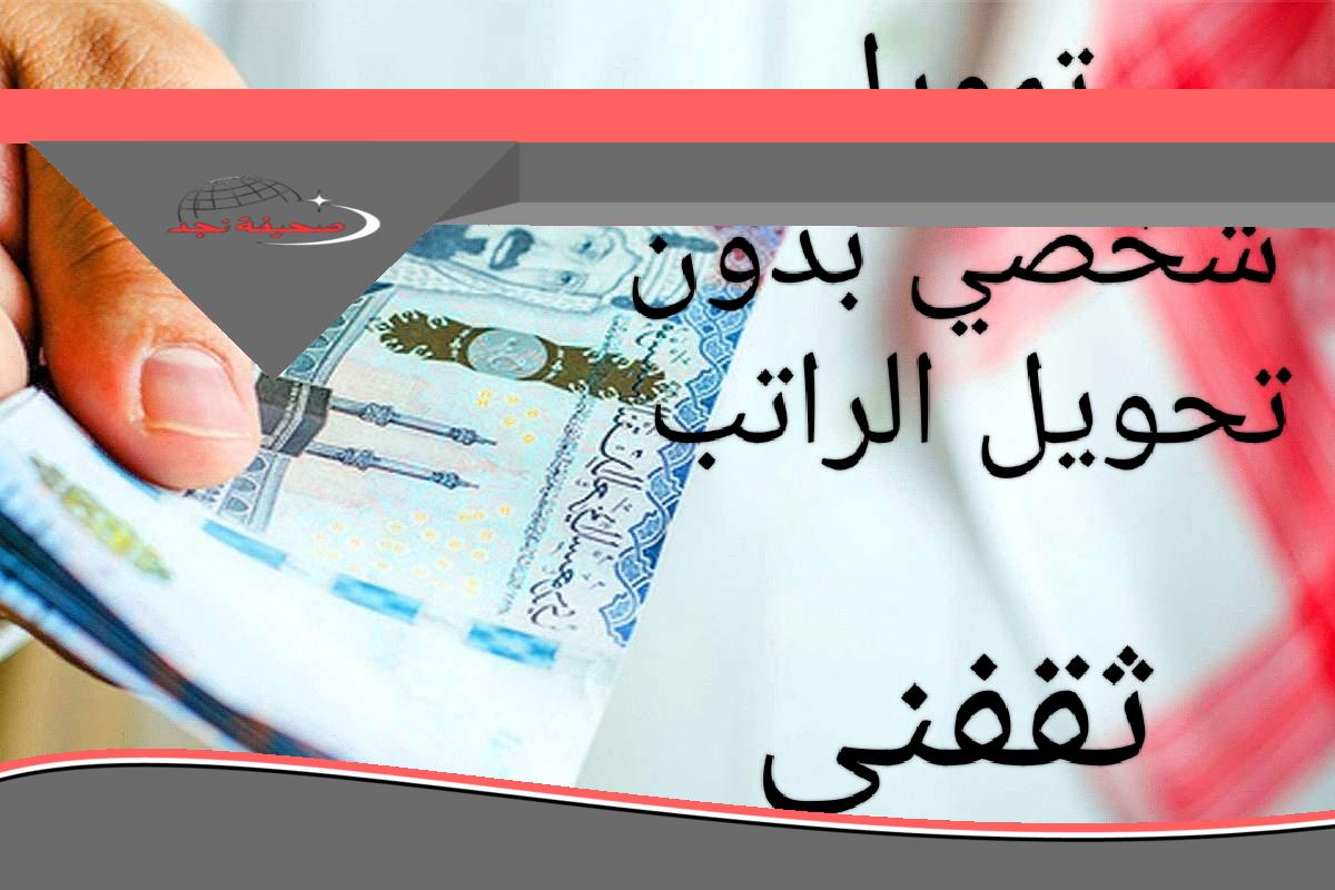 250 ألف كاش وبإيداع فورى بدون تحويل الراتب للسعودى والوافد