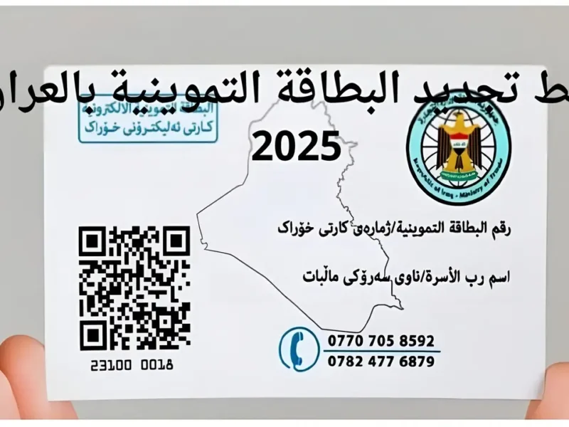 «بلمسة ذكية..» تحديث البطاقة التموينية في العراق: خطوات سهلة وسريعة