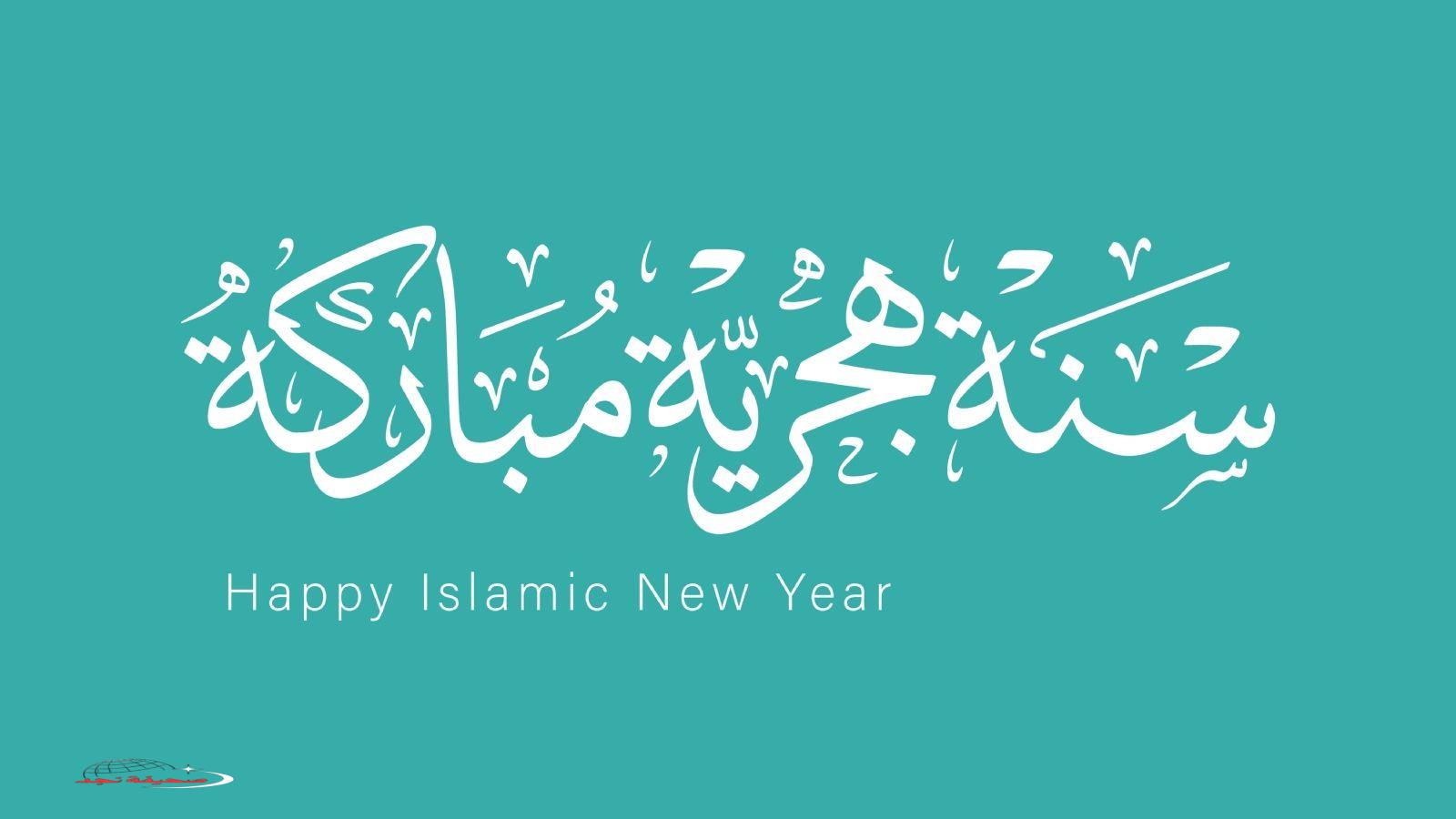 «استعدوا لاستقبال العام الجديد» متى موعد حلول رأس السنة الهجرية لعام 2025؟