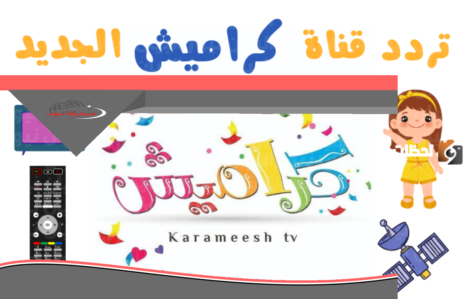 «لحظات من المرح بانتظارك» رقص مع كراميش.. تردد قناة كراميش الجديد 2025 على نايل سات نشيد فرح
