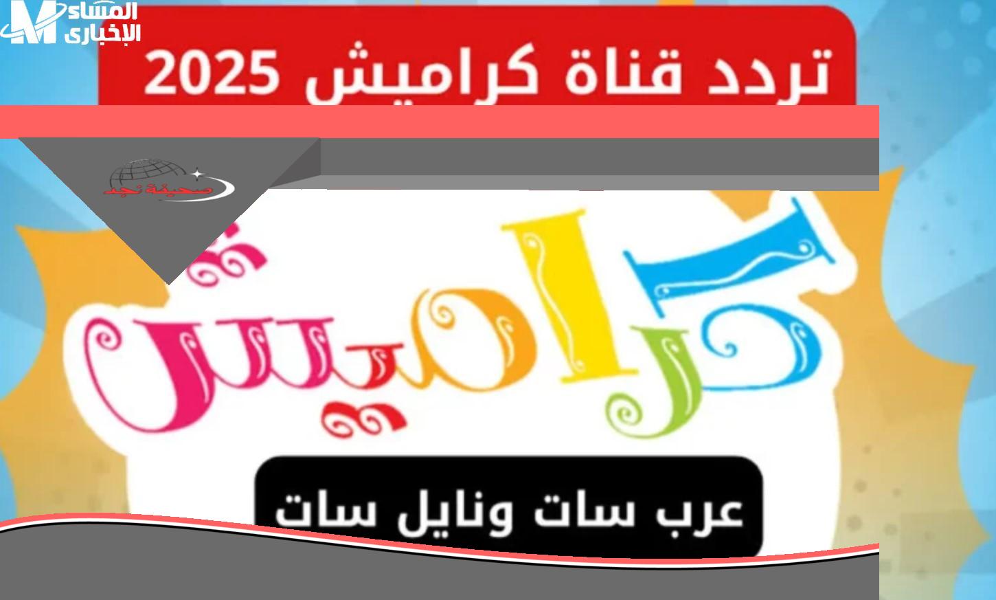 «يا عيني» شغّل الصغار.. تردد قناة كراميش يخليهم ينسوا الموبايل لعب آمن