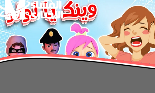 «بهجة الطفولة الممتدة» قناة وناسة بيبي: ضحكة مأجورة مستمرة حتى 2025 وأكثر!