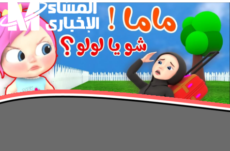 ضحكة ولادك هتملي البيت.. تردد وناسة بيبي الجديد يضفي بهجة ملونة على شاشتك