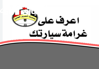 «ريح بالك واعرف مخالفاتك» اسحب عربيتك وشوف انت عليك كام.. دلوقتي تقدر تعرف غرامات المرور في العراق ٢٠٢٥ وتسددها في ثواني وانت في مكانك