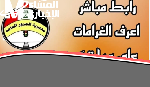«لتجنب المخالفات» ادفع الغرامة.. رابط الاستعلام عن مخالفات المرور في العراق 2025: خدمة سريعة