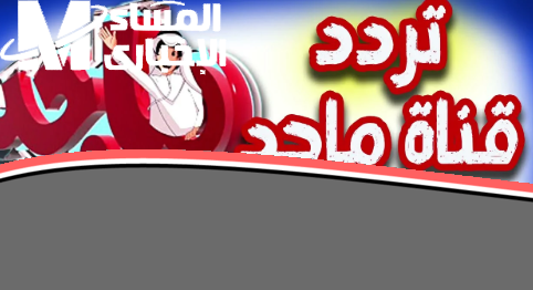 «يلا نكتشف عالم ماجد» ولادك هيعيشوا جو الكرتون والتسلية من غير ما يزهقوا.. تردد قناة ماجد للأطفال