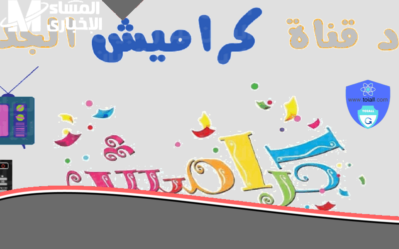 «ألحان وألعاب تربوية» تردد قناة كراميش وناسة 2025: متعة تعليمية وترفيه لا ينتهي لأطفالك طوال اليوم