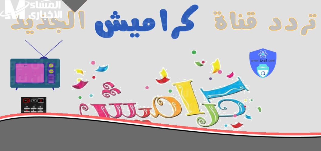 «يا جدعان» تردد كراميش ووناسة: يوم ولادك هيبقى مليان ضحك وتعلم من غير زهق مع قنوات اللي بتجمع بين الترفيه والتعليم طول اليوم