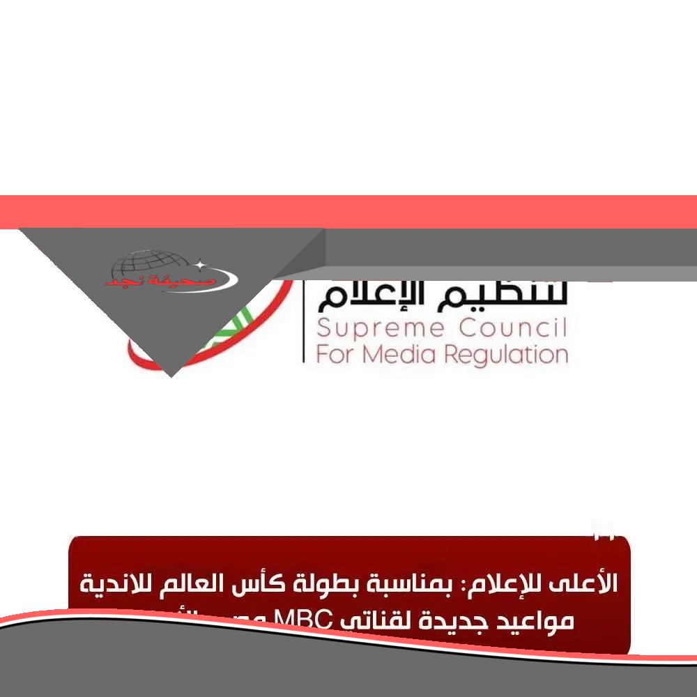 قرارات استثنائية من الأعلى للإعلام بشأن مونديال الأندية