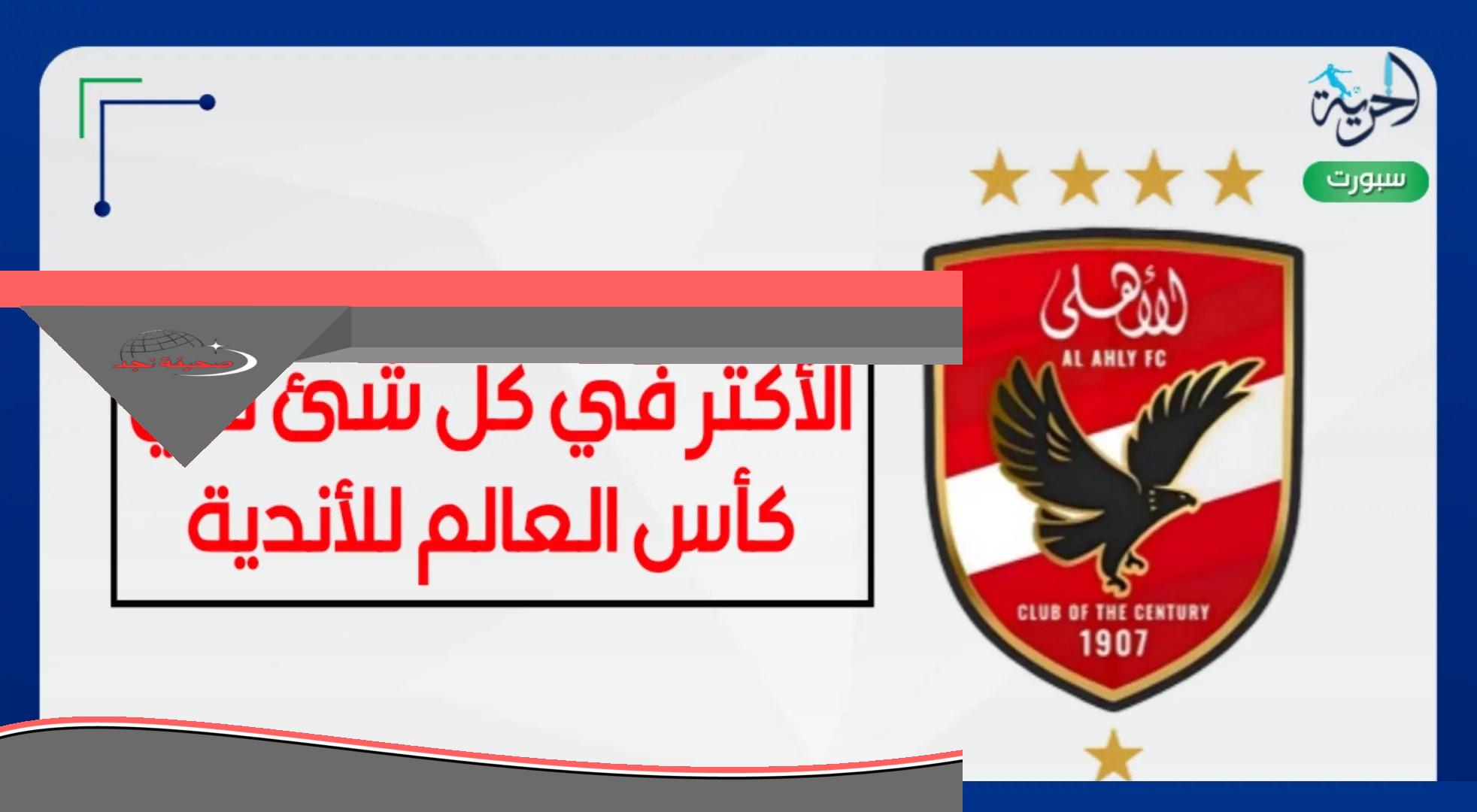 «بين الأمس واليوم» 10 مشاركات عالمية: كيف خطف الأهلي الأنظار في كأس العالم للأندية؟
«أكثر من مجرد فريق» 10 مشاركات تاريخية: كيف كتب الأهلي اسمه بحروف من ذهب في كأس العالم للأندية؟
«قصة صمود وتحدي» 10 مشاركات مميزة: كيف أثبت الأهلي جدارته في كأس العالم للأندية؟
«إرث من العراقة والبطولات» 10 مشاركات مؤثرة: كيف ترك الأهلي بصمته في كأس العالم للأندية؟
«شاهد على العظمة» 10 مشاركات فريدة: كيف تألق الأهلي في سماء كأس العالم للأندية؟
«ملحمة كروية مصرية» 10 مشاركات لا تُنسى: كيف دوّن الأهلي أمجاده في كأس العالم للأندية؟
«بصمة مصرية عالمية» 10 مشاركات استثنائية: كيف سطع نجم الأهلي في كأس العالم للأندية؟
«أكثر من مجرد نادي» 10 مشاركات خالدة: كيف رسم الأهلي لوحة فنية في كأس العالم للأندية؟
«رمز العزيمة والإصرار» 10 مشاركات مشرفة: كيف رفع الأهلي راية مصر في كأس العالم للأندية؟
«تاريخ يُكتب بأحرف من نور» 10 مشاركات مُلهمة: كيف ألهم الأهلي الملايين في كأس العالم للأندية؟