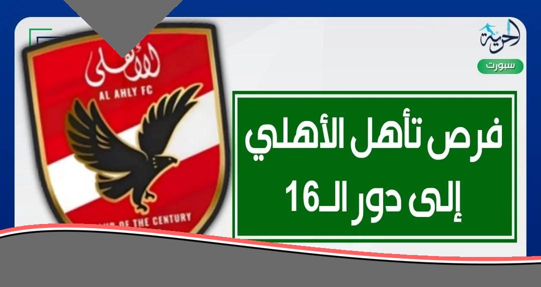 «يا جماهير المارد الأحمر!» فرص الأهلي للتأهل إلى دور الـ16 من كأس العالم للأندية.. فرصة تاريخية تنتظره أمام بالميراس