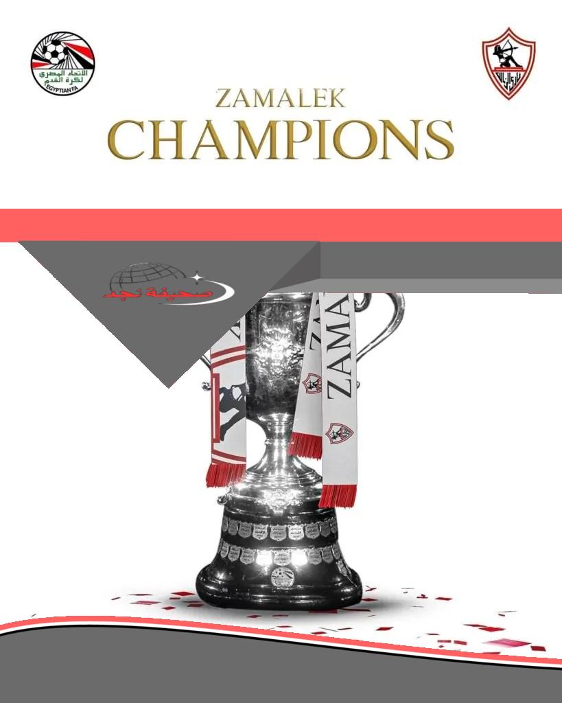 الزمالك يتوج بكأس مصر 2025.. أرقام مثيرة من نسخة استثنائية