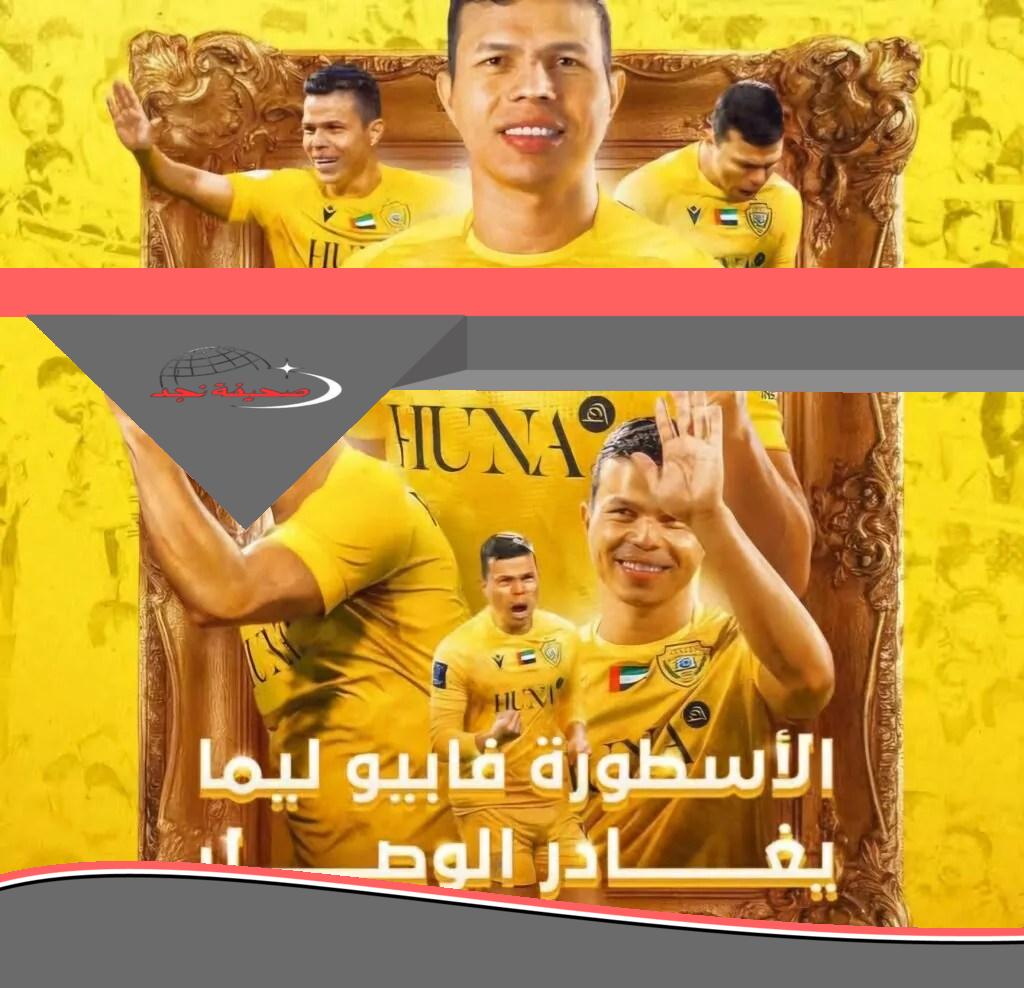مسيرة حافلة لفابيو ليما مع الوصل