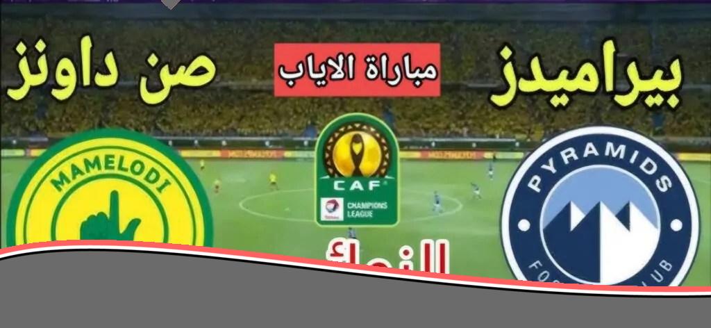 رياضة مواجهة حاسمة: بيراميدز يترقب صنداونز في قمة دوري الأبطال
