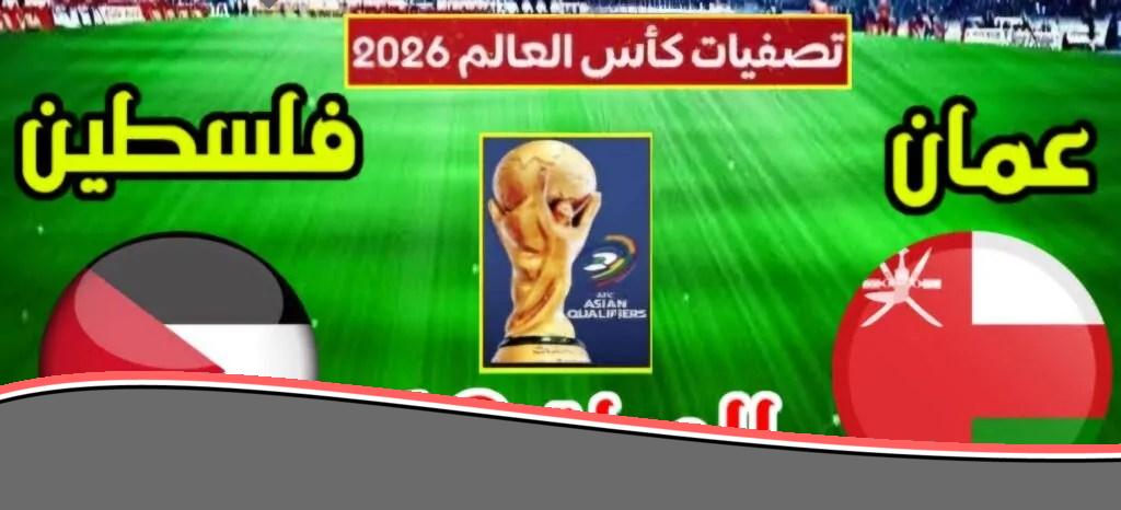 الموعد والقنوات الناقلة لمباراة فلسطين ضد عمان في تصفيات