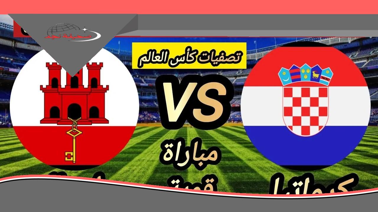 الموعد والقنوات الناقلة لمباراة جبل طارق ضد كرواتيا