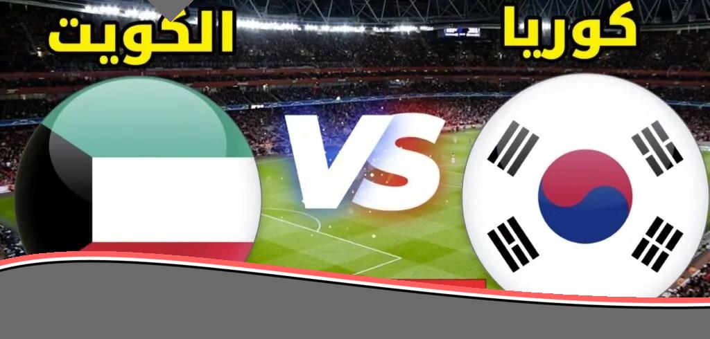 موعد مباراة كوريا الجنوبية ضد الكويت في تصفيات آسيا المؤهلة