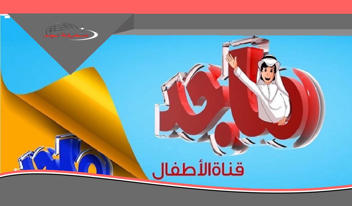 تردد قناة ماجد للأطفال 2025: أحدث الترددات على نايل سات وعرب سات لمشاهدة ممتعة وتعليمية بدون فواصل