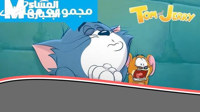 «يا جدعان» الضحك شغّال في الخلفية .. توم وجيري على CN متعة متواصلة