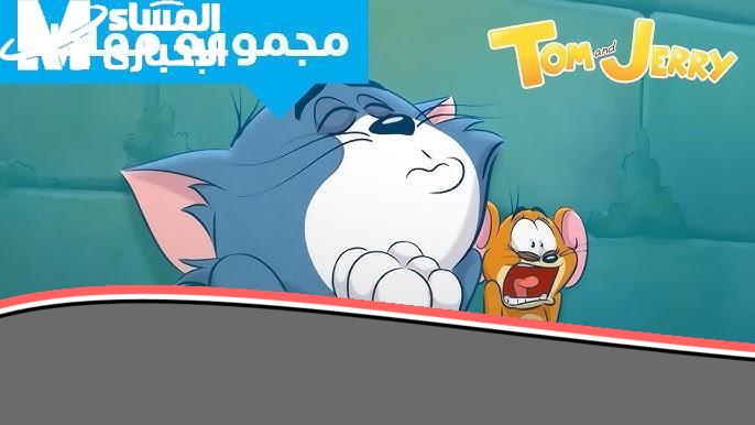 توم وجيري: حكاية جامدة تتردد كل يوم على CN العربية، جرعة مكثفة من الضحك المتواصل.