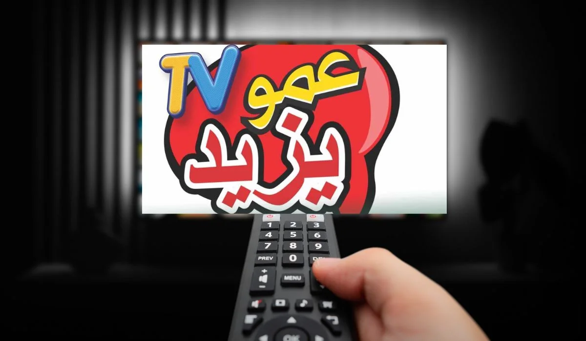 عمو يزيد جالك تاني.. تردد قناة عمو يزيد 2025 ترفيه وتعليم