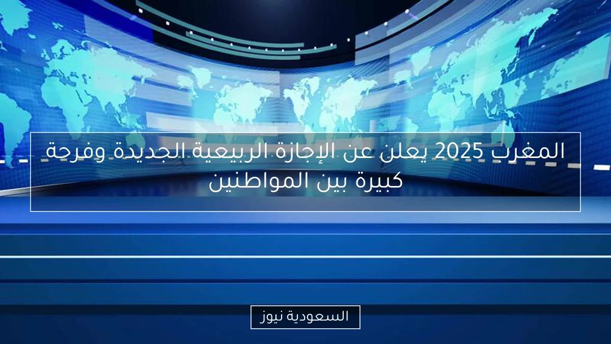 <p><strong>يالاه!</strong> إجازة الربيع في المغرب 2025 فرصة ذهبية للطلاب والموظفين: استعدوا للانتعاش بجدول منظم!</p>