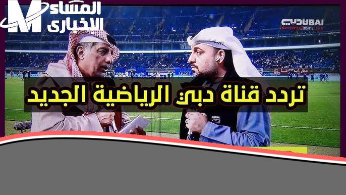 «يا معلم» عايز تعيش اجواء الملاعب وانت في بيتك؟ اضبط تردد قناة دبي الرياضية الجديد وخليك دايمًا “كاشف” الكل بخطوة