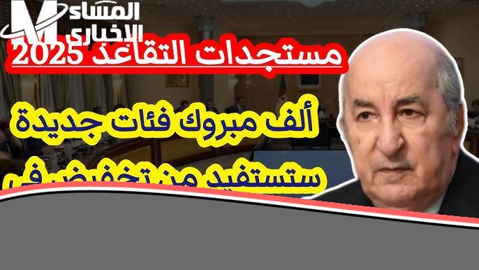 خاصة المهن الشاقة .. سن التقاعد في الجزائر 2025 يحدد بـ60 سنة للرجال و55 سنة للنساء