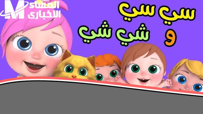 بيتك كله غنى وضحك.. أنغام تملأ البيت .. أغاني وناسة 2025 للأطفال بهجة خرافية شغلها