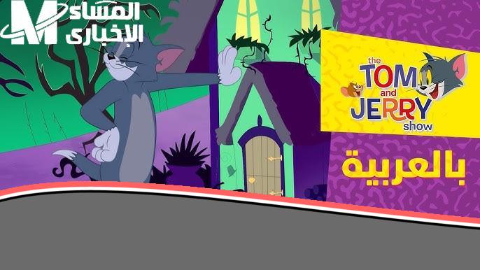 «يا جدعان!» توم وجيري على CN بالعربية يولعوا الشاشة كل يوم ضحك عتيق