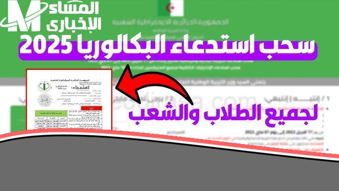 البكالوريا في الجزائر دلوقتي.. رابط سحب استدعاء البكالوريا 2025 تسجيل سريع