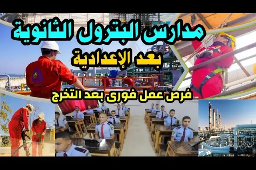 «وجهتك نحو القمة!» مدارس البترول بعد نتيجة الصف الثالث الاعدادي الترم الثاني 2025: آفاق رحبة ومسار وظيفي مرموق