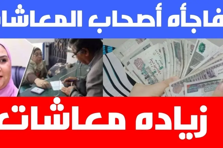 «بشرى سارة!» زيادة المعاشات في مصر.. وزيرة التضامن تكشف مفاجأة سارة لأصحاب المعاشات والمستحقين بشأن معاشات أغسطس 2024