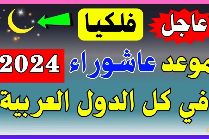 «اغتنم الفرصة!» ما تفوتش فرصة تعرف موعد صيام يوم عاشوراء 1446 والحكم الشرعي له