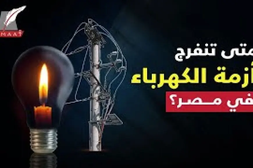 «هام للمواطنين» مواعيد قطع الكهرباء اليوم الثلاثاء 16 يوليو 2024: تعرف على أسباب أزمة انقطاع الكهرباء