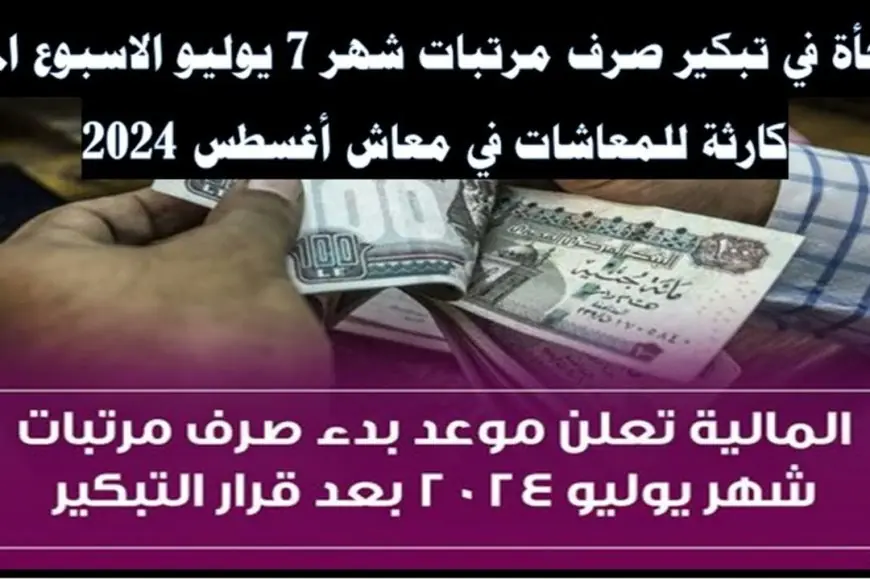 «خبر مفرح!» وزارة المالية تعلن تقديم موعد صرف رواتب يوليو 2024 للعاملين بالقطاعين العام والخاص