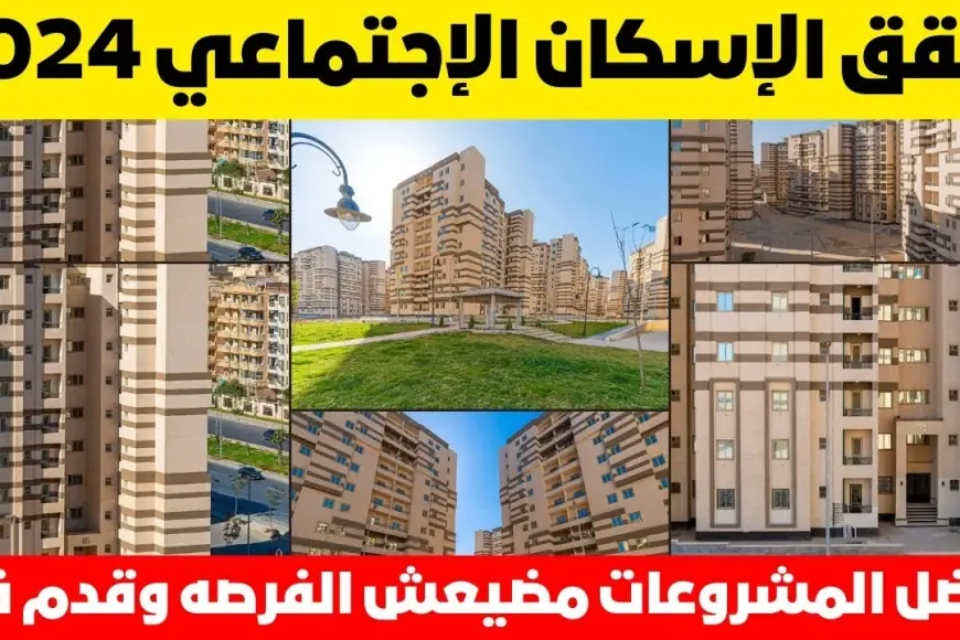 «فرصة ذهبية بانتظارك!» وزارة الإسكان.. الموعد النهائي لحجز شقق الإسكان الاجتماعي 2024 وشروط التقديم والأوراق اللازمة